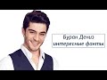 Бурак Дениз Биография, личная жизнь, фильмография, интересные факты