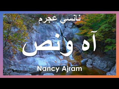 4      نانسي عجرم آه ونص