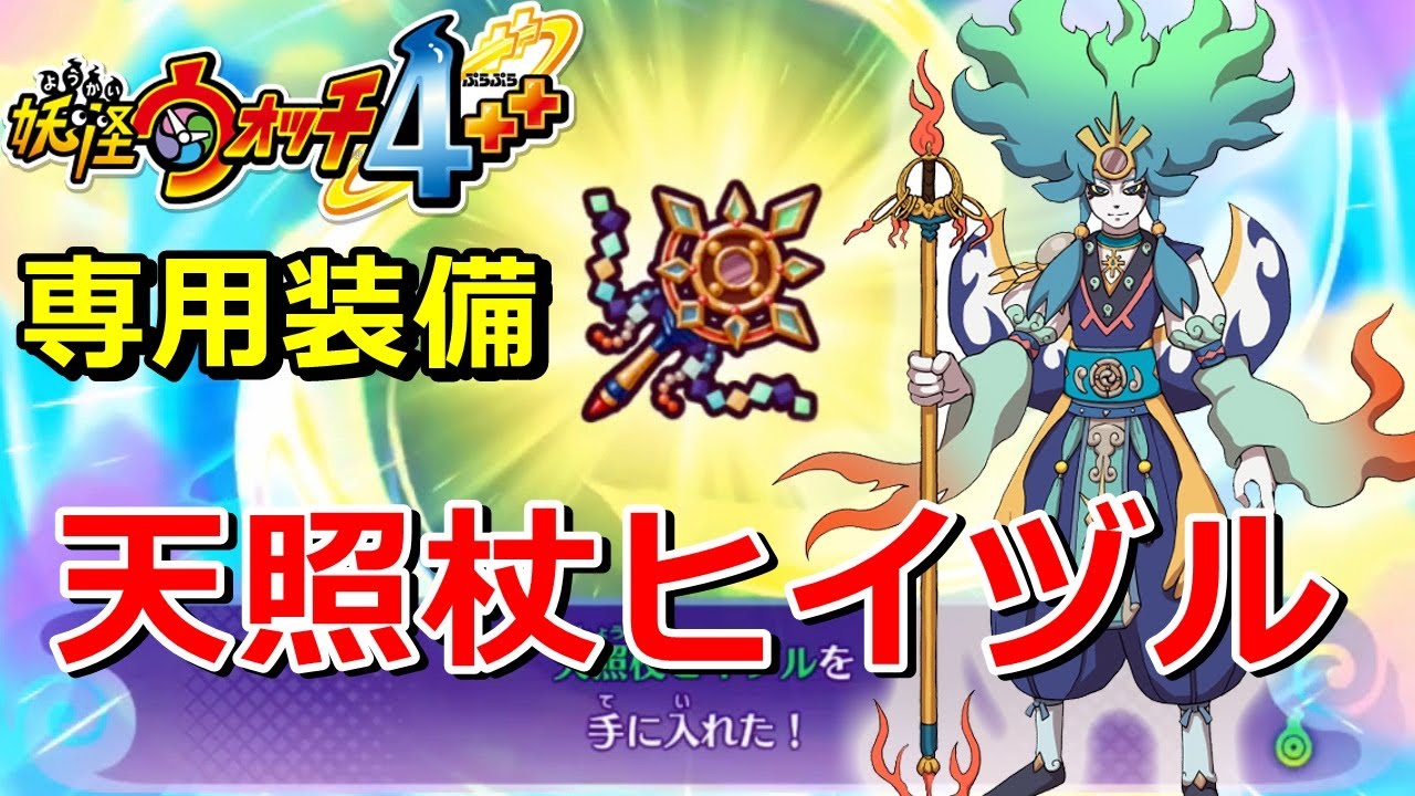 妖怪ウォッチ4ぷらぷら 賢神アマテラス の専用装備作成方法と能力紹介 実況解説動画 ニャン速ちゃんねる