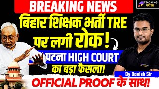 Bihar Shikshak Bharti TRE 3.0 Exam Stay| Patna High Court का बड़ा फैसला | BPSC TRE 3.0 News