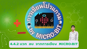 4.4.2 บวก ลบ จากการเอียง micro:bit