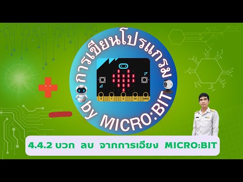4.4.2 บวก ลบ จากการเอียง micro:bit