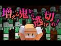 【マイクラ】最後まで逃げ切れ！仲間がどんどん敵になる増え鬼が地獄すぎた