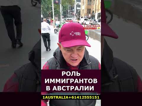 РОЛЬ ИММИГРАНТОВ В АВСТРАЛИИ [1Australia]#short2907 #1australia #иммиграция #второйпаспорт #новости