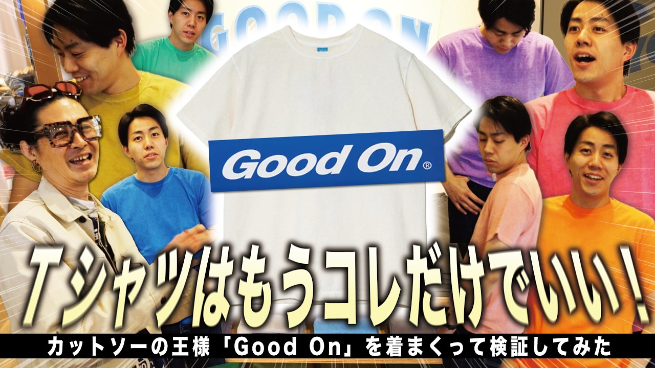 Tシャツの王様「Good On」でいろんな色を着比べてみた！｜ジーンズに似合う一枚はどれだ？！【アメカジ】