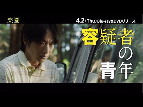 映画『楽園』Blu-ray&DVD4月2日発売・レンタル開始！