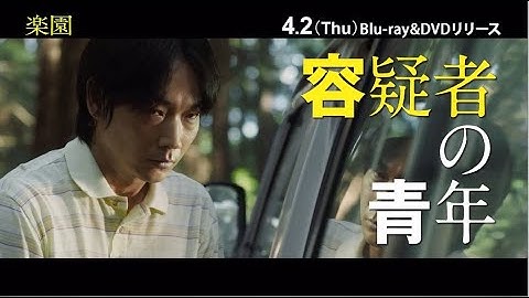 映画『楽園』Blu-ray&DVD4月2日発売・レンタル開始！