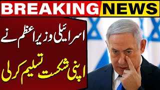 Israeli PM Netanyahu Accepted His Defeat | Breaking News | Capital Tv