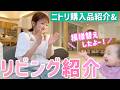 【ダブル紹介】リビングを模様替えしたので紹介からのニトリ購入品紹介🛒