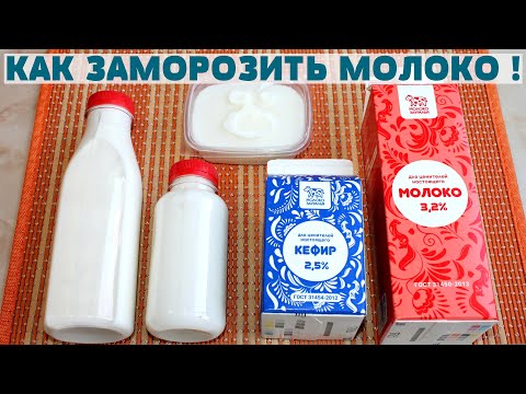 МОЛОКО будет СВЕЖИМ НЕДЕЛЯМИ! Как заморозить молоко, кефир, ряженку без потери вкуса и качества !