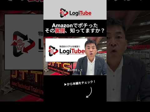 Amazonでポチったその裏側、知ってますか？【LogiTube切り抜き】
