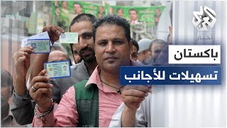 باكستان تصدر بطاقات تعريفية للمقيمين الأجانب تمنحهم حق العمل والتملك