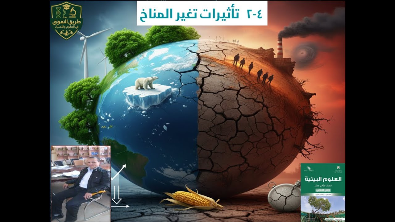تأثيرات تغير المناخ علوم بيئية ثاني عشر
