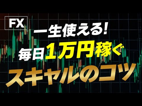 【スキャルピング fx】秒単位取引の裏技！短期売買で稼ぐための必勝法