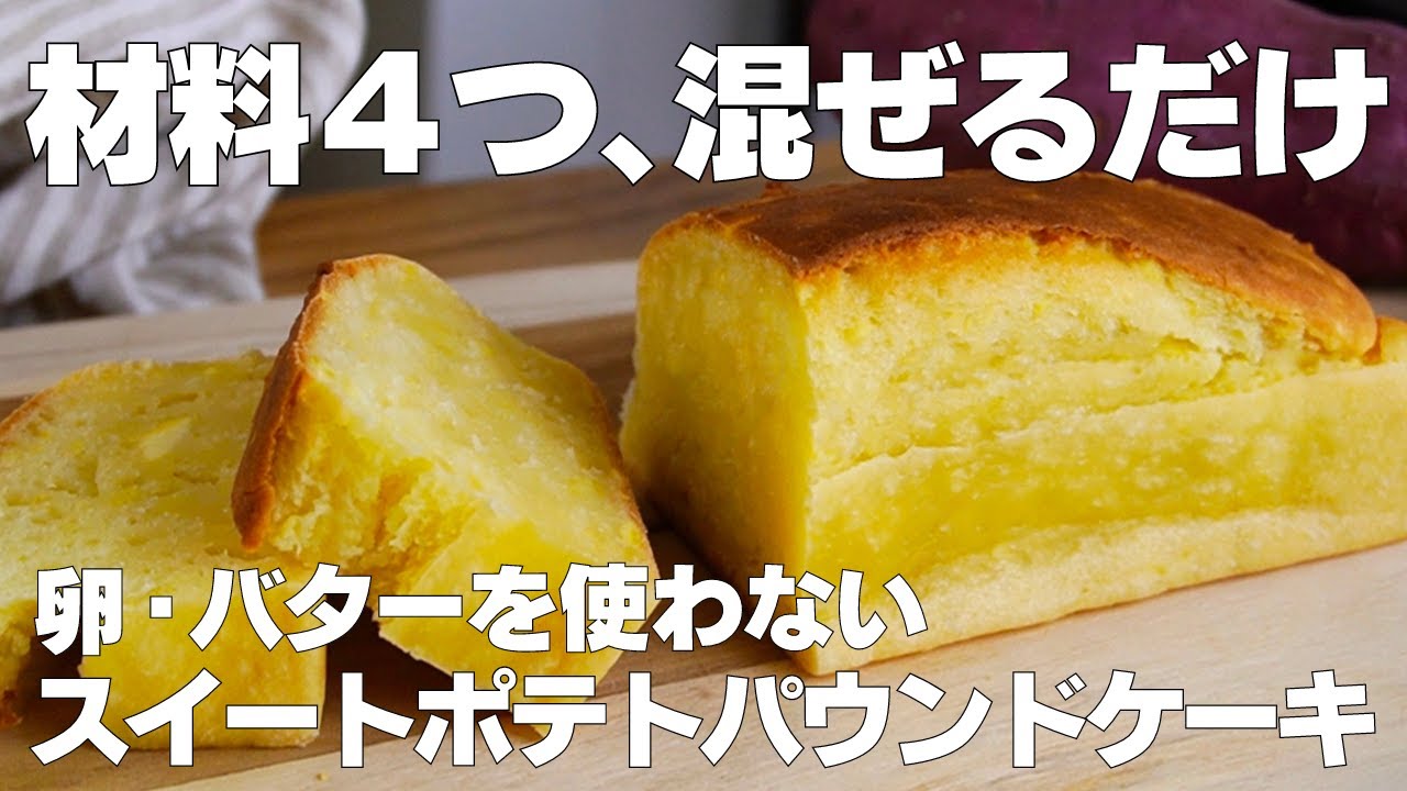【材料4つ】混ぜるだけ！スイートポテトパウンドケーキ作り方！ / 【syun cooking】