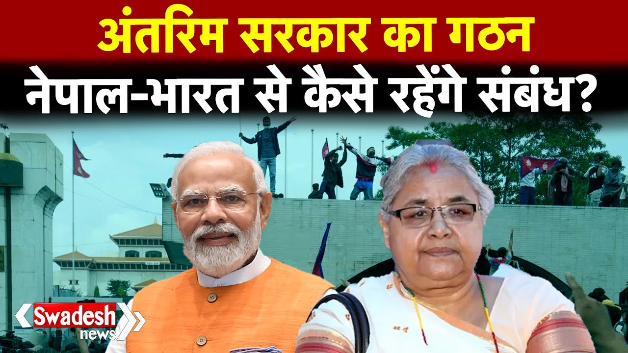 नेपाल-भारत रिश्ते और होंगे गहरे या बढ़ेंगे फासले, पड़ोसी देशों में अस्थिरता कितनी चुनौती? |Swadesh |