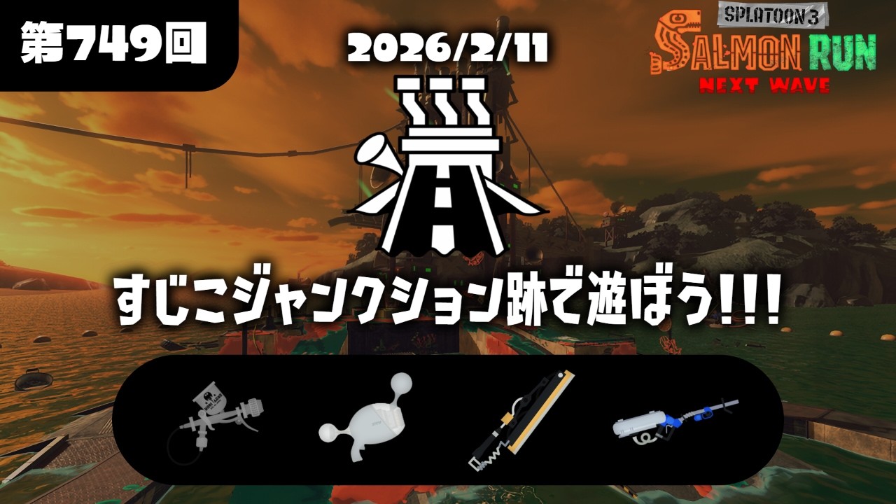 【スプラ3】1個でも多く納品するサーモンラン。　(初見様大歓迎)