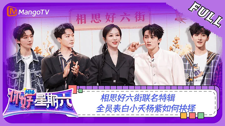 ENG SUB《你好，星期六》20230819期：相思好六街联名特辑！全员表白小夭杨紫如何抉择？| Hello, Saturday | MangoTV - DayDayNews