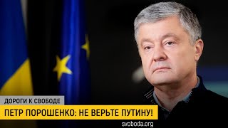 Пятый президент Украины о войне и переговорах с Россией