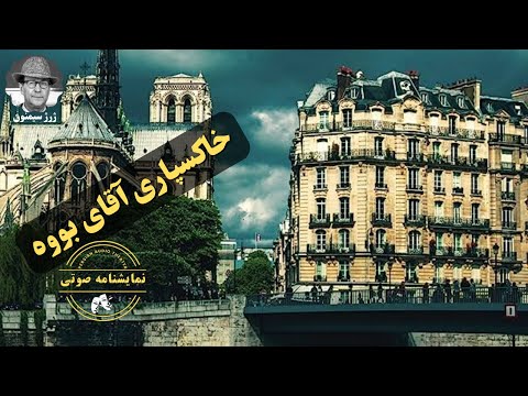 نمایشنامه صوتی خاکسپاری آقای بووه نوشته ژرژ سیمنون