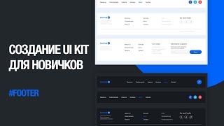 Создание UI footer и кнопки для сайтов в figma