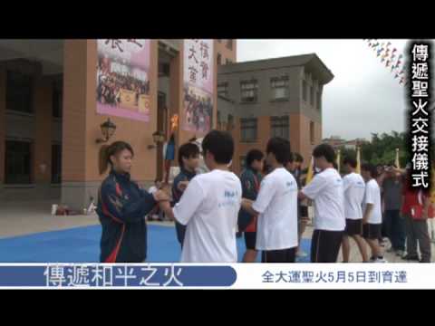 2011 5 5 傳遞和平之火 全大運聖火5月5日到育達