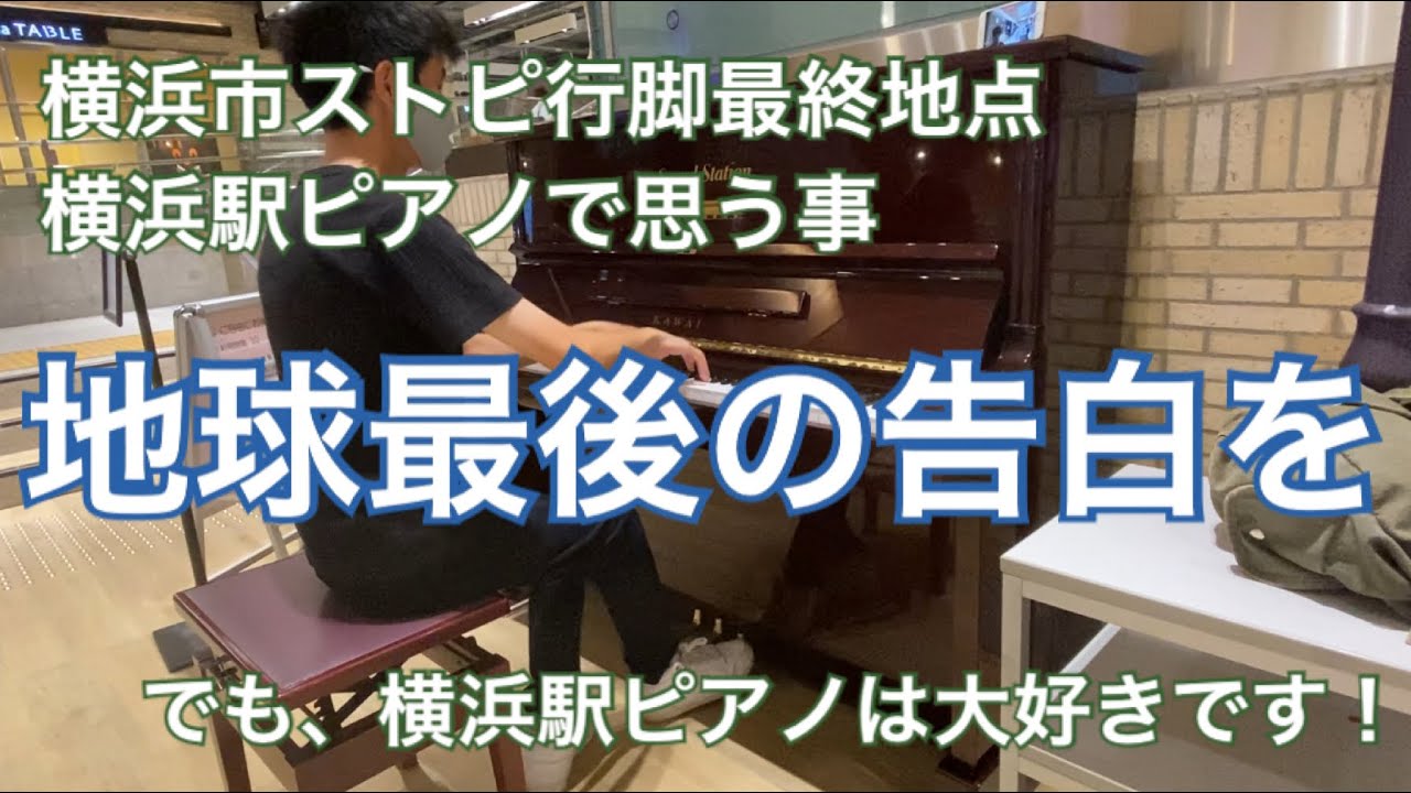 [ストリートピアノ]横浜市ストピ行脚最終地横浜駅ピアノで「地球最後の告白を」を通してとある告白を（笑） - YouTube