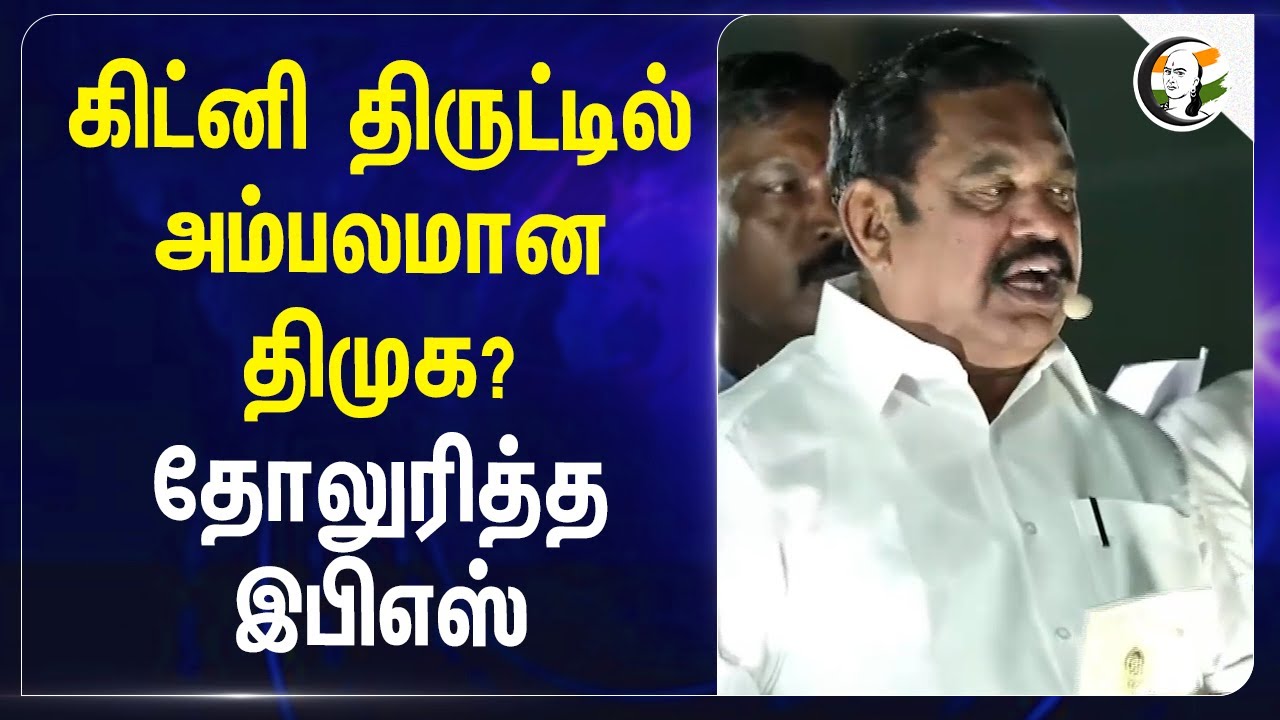 kidney திருட்டில் அம்பலமான DMK? தோலுரித்த EPS | Edappadi Palaniswami | ADMK | TN Police | TN Govt