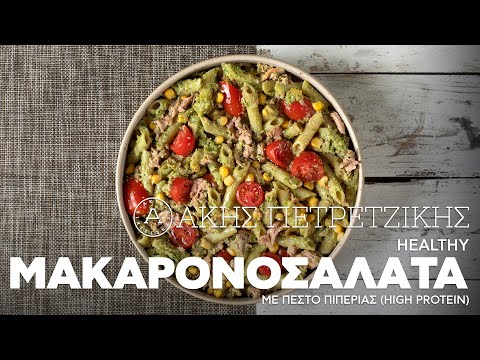 Healthy Μακαρονοσαλάτα με Πέστο Πιπεριάς (High Protein) | Άκης Πετρετζίκης