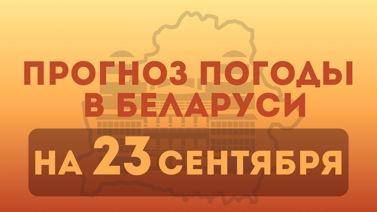 23 сентября— прогноз погоды в Беларуси 