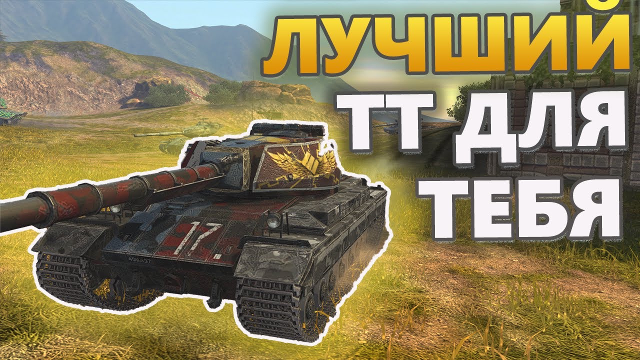 Конь блиц. Лучший танк в вот блиц. Нью Бэй танк блиц. ТТ танки в World of Tanks блиц. Стрим в вот блиц прямой эфир.