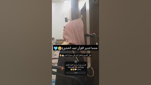 القارئ محمد اللحيدان 🥀 القرآن الكريم 🥺 #اكسبلور #دويتو #لايك #تيك_توك #حالات_واتس #shortvideo #ترند