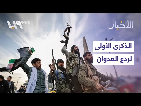 الذكرى الأولى لمعركة ردع العدوان التي أسقطت نظام الأسد