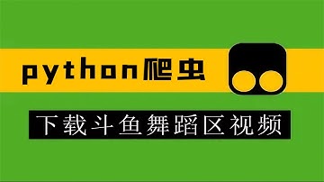 使用Python爬取直播平台舞蹈区视频，差点出不来了！