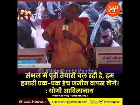 Sambhal में पूरी तैयारी चल रही है, हम हमारी एक एक इंच जमीन वापस लेंगे : योगी आदित्यनाथ #cmyogi #yogi