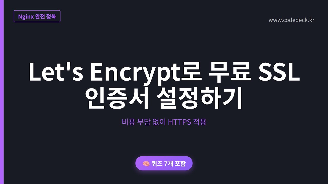 14lets Encrypt로 무료 Ssl 인증서 설정하기 퀴즈 7개 포함 Youtube 