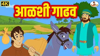 Alshi Gadhav 4K- आळशी गाढव - Moral Stories - THE KIDSBOOK Marathi