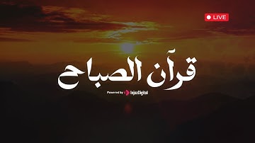 قرآن كريم للصباح وراحة النفس || تلاوة خاشعة تملأ قلبك بالسكينة والطمأنينة || أرح سمعك وقلبك