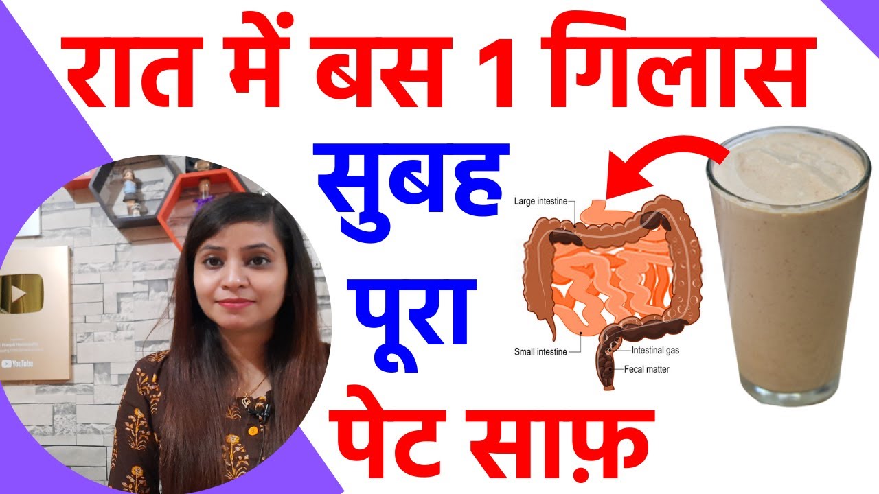 पेट साफ़ करने के घरेलु उपाय कब्ज कैसे दूर करें pet saaf kaise karen