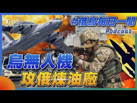 烏無人機攻俄煉油廠｜俄烏戰不停Podcast#232｜俄烏每日一聞｜TVBS新聞｜20240429