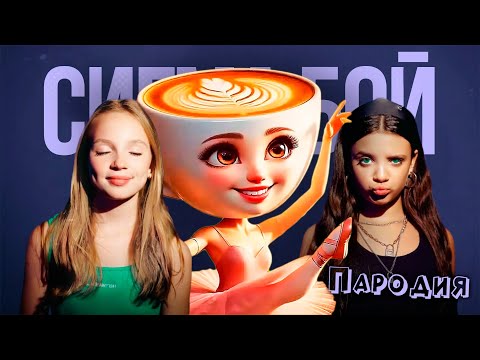 ПЕСНЯ БАЛЕРИНА КАПУЧИНО мем клип Betsy, Мария Янковская - Сигма Бой ПАРОДИЯ / BALLERINA CAPPUCCINA