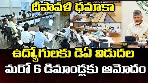 ఉద్యోగులకు డిఏ విడుదల || ఏపీ ప్రభుత్వ ఉద్యోగులకు దీపావళి ధమాకా ||