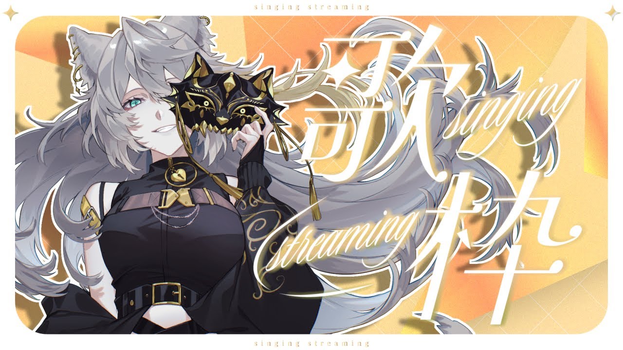 【 #歌枠 】本日デビュー1か月記念.ᐟ.ᐟ 時の流れって早すぎだな…🐾💛【 #新人Vtuber / #個人vtuber 】
