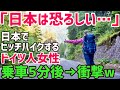 【海外の反応】「韓国とは全然違う！日本は本当に恐ろしい国だわ…！」ドイツ女性が日本でヒッチハイクに挑戦！日本での出来事SNSに発信すると世界から絶賛の嵐ww