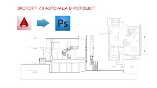 Уроки SketchUp - Экспорт чертежей из AutoCAD в Photoshop Уроки SketchUp - Экспорт чертежей из AutoCAD в Photoshop