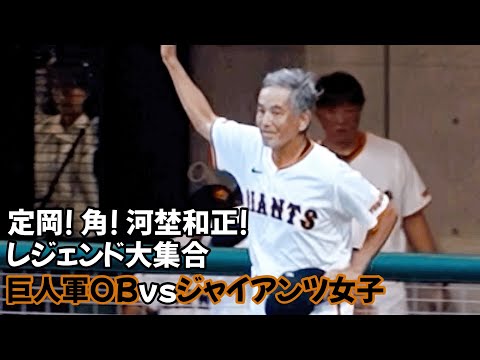 レジェンド大集合のリザーブ選手発表 巨人軍OBvs女子野球 Giants OB vs Women's Baseball