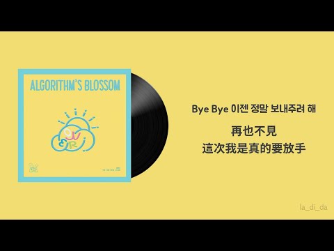 韓繁中字 謝謝你堅持下來 現在與動盪不安的夜晚道別吧 QWER 안녕 나의 슬픔 Goodbye My Sadness 