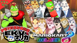 【コラボ】EKVマリカ#122  大勢のケモVさんとレースだっ【川鰐グラムのマリオカート8デラックス実況】  #マリカ #EKVマリカ #mariokart8deluxe  #mario