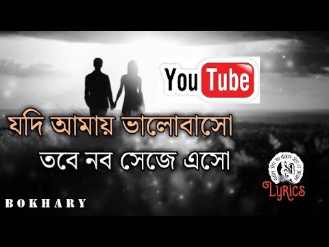 If you love me lyrics  Jodi amay valobasho nobo seje aso lyrics Bangla song Lyrics all song