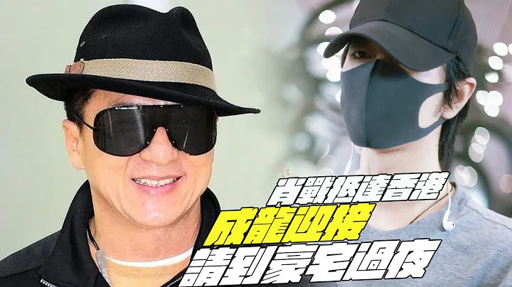 肖戰抵達香港！成龍迎接！請到豪宅過夜？ - 天天要聞